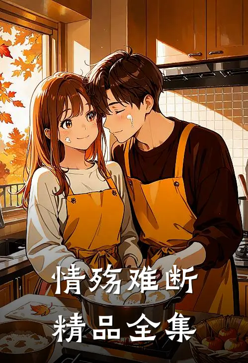 情殇难断精品全集