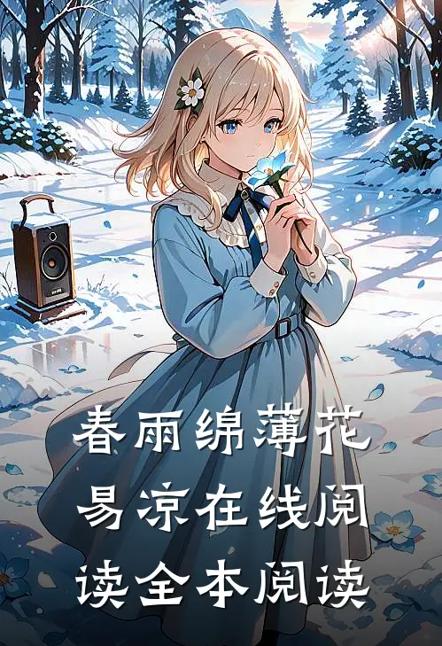 春雨绵薄花易凉在线阅读全本阅读