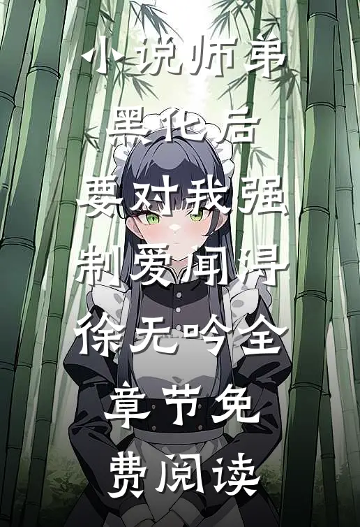 小说师弟黑化后，要对我强制爱闻浔徐无吟全章节免费阅读