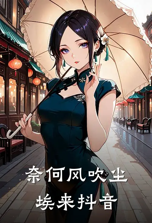 奈何风吹尘埃来抖音