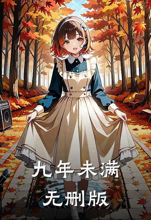 九年未满无删版
