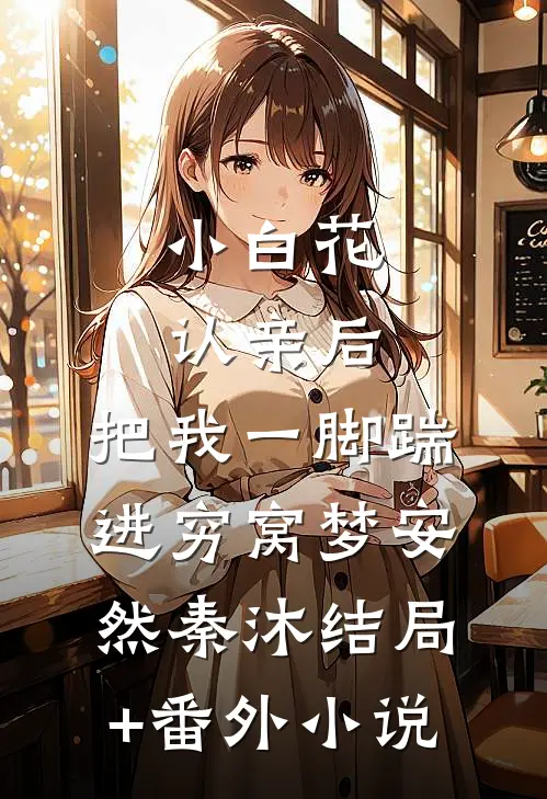小白花认亲后，把我一脚踹进穷窝梦安然秦沐结局+番外小说