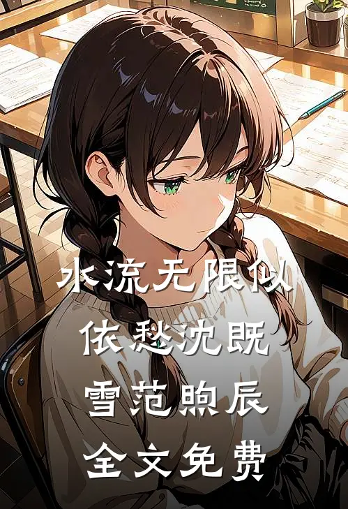 水流无限似依愁沈既雪范煦辰全文免费