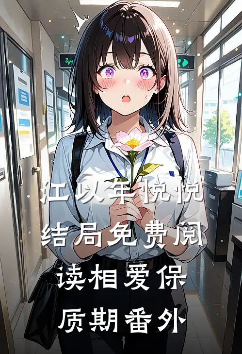 江以年悦悦结局免费阅读相爱保质期番外