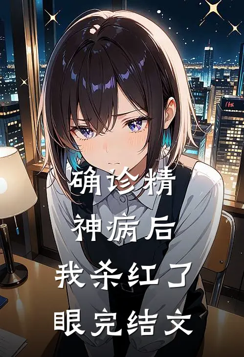 确诊精神病后，我杀红了眼完结文