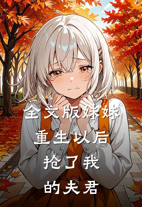 全文版妹妹重生以后，抢了我的夫君
