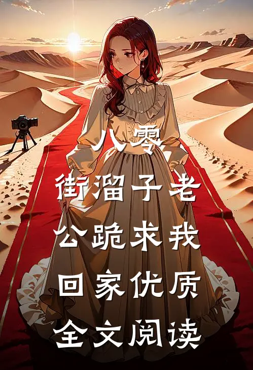 八零：街溜子老公跪求我回家优质全文阅读