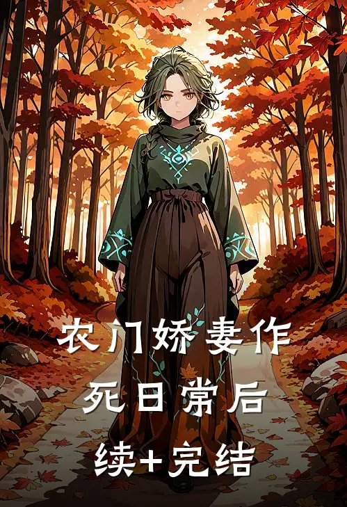 农门娇妻作死日常后续+完结