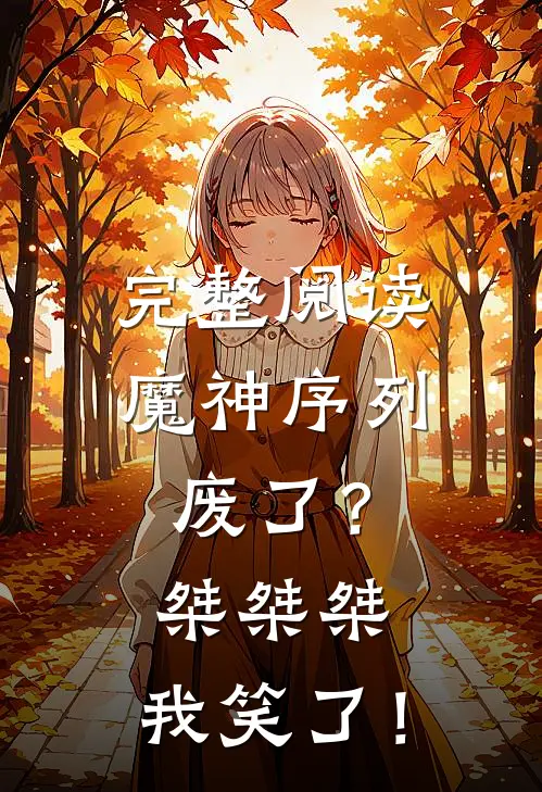 完整阅读魔神序列废了？桀桀桀，我笑了！