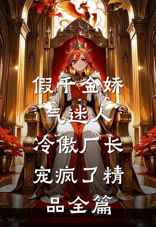 假千金娇气迷人,冷傲厂长宠疯了精品全篇