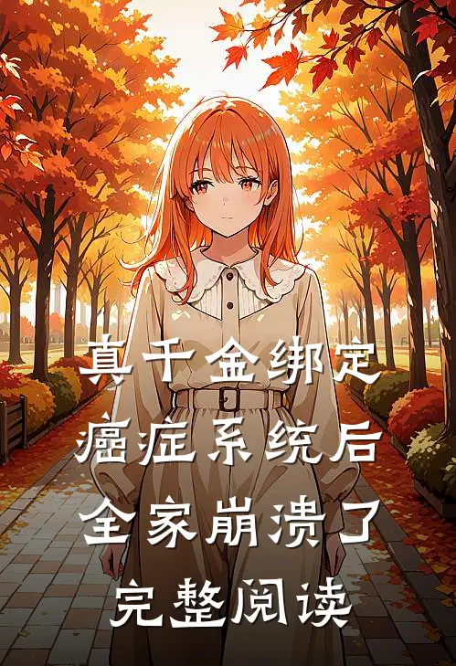 真千金绑定癌症系统后，全家崩溃了完整阅读