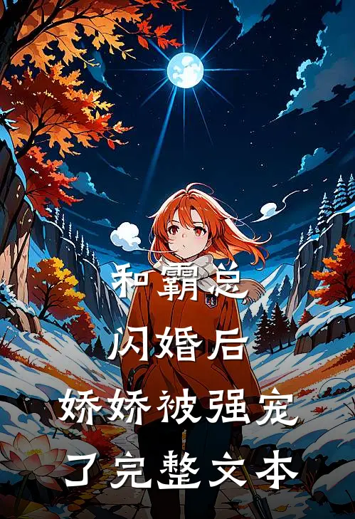 和霸总闪婚后，娇娇被强宠了完整文本