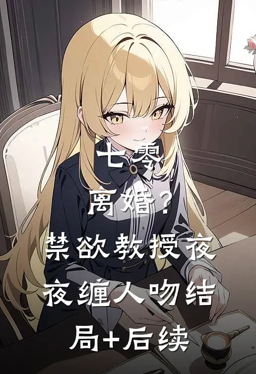 七零：离婚？禁欲教授夜夜缠人吻结局+后续