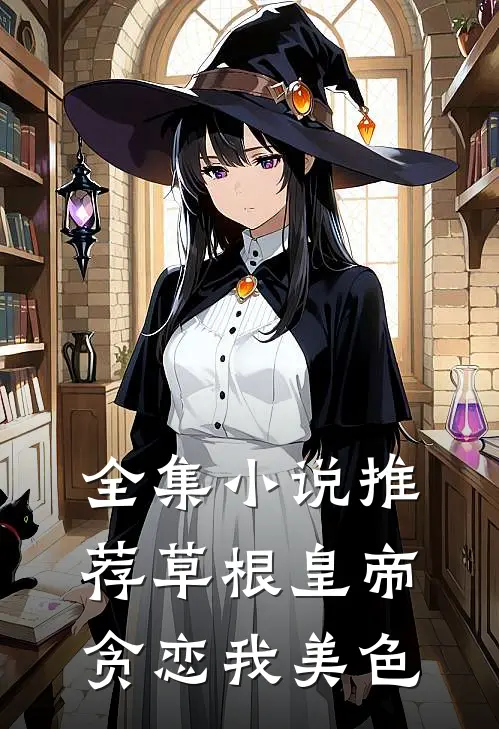 全集小说推荐草根皇帝贪恋我美色