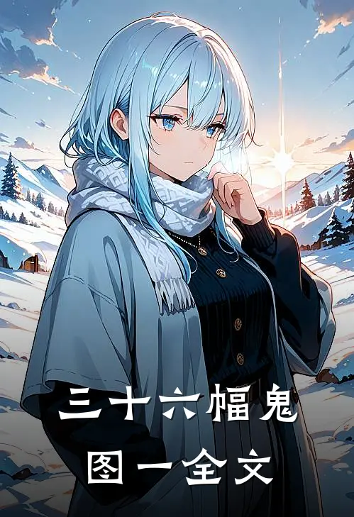 三十六幅鬼图（一）全文