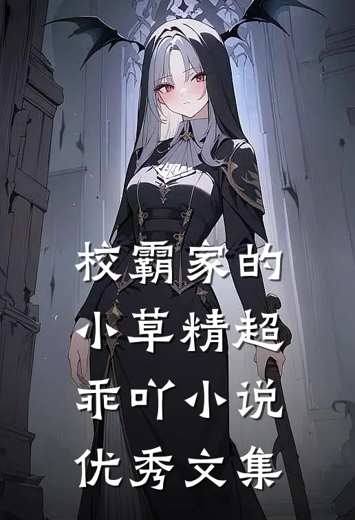 校霸家的小草精超乖吖小说优秀文集