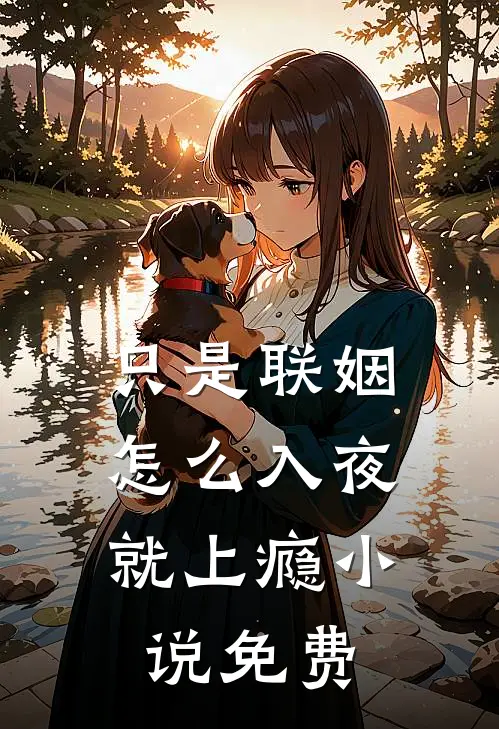 只是联姻，怎么入夜就上瘾小说免费