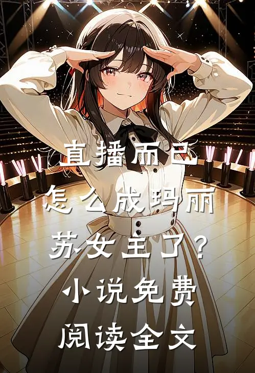 直播而已，怎么成玛丽苏女主了？小说免费阅读全文