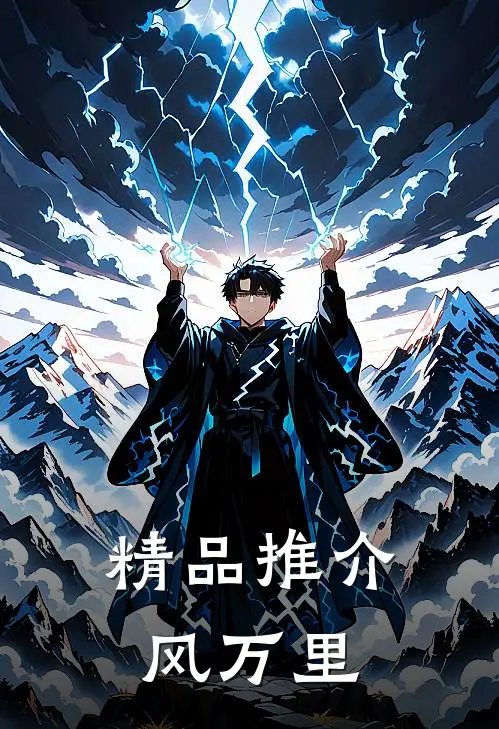 精品推介风万里