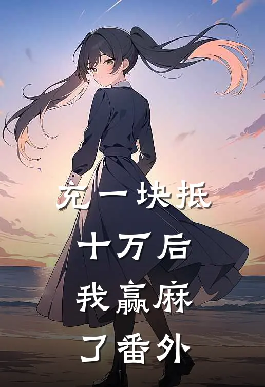 充一块抵十万后，我赢麻了 番外