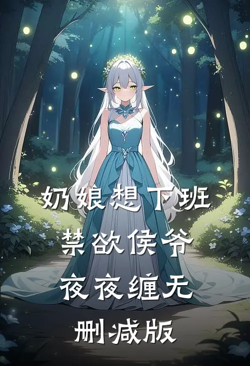 奶娘想下班，禁欲侯爷夜夜缠无删减版
