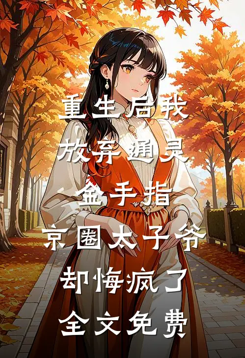 重生后我放弃通灵金手指，京圈太子爷却悔疯了全文免费
