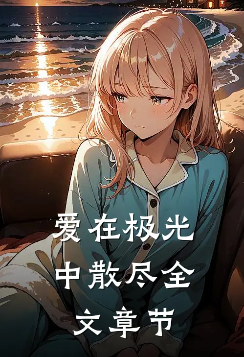 爱在极光中散尽全文章节