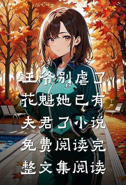 王爷别虐了,花魁她已有夫君了小说免费阅读完整文集阅读