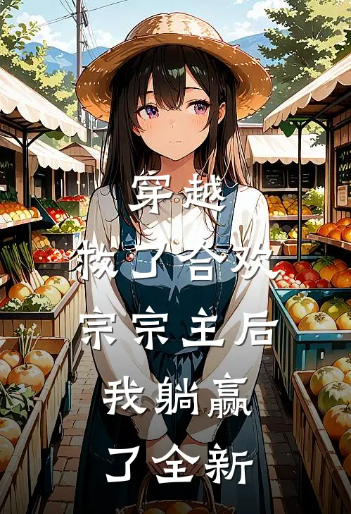 穿越：救了合欢宗宗主后，我躺赢了全新