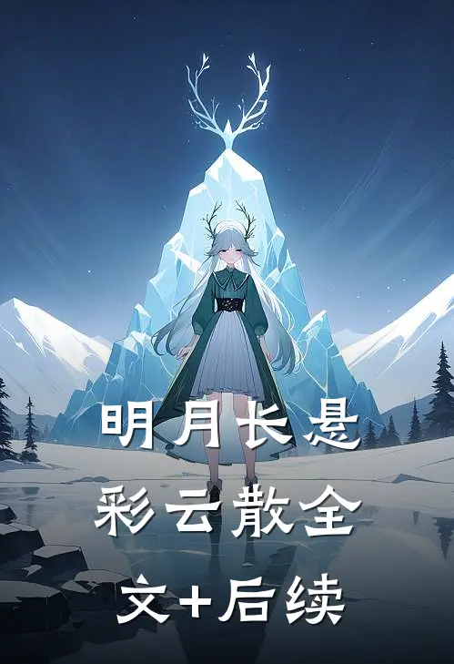 明月长悬彩云散全文+后续