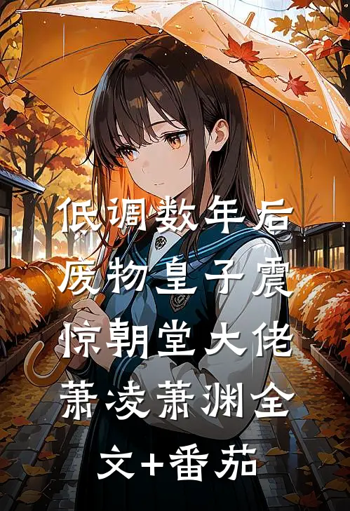 低调数年后，废物皇子震惊朝堂大佬萧凌萧渊全文+番茄