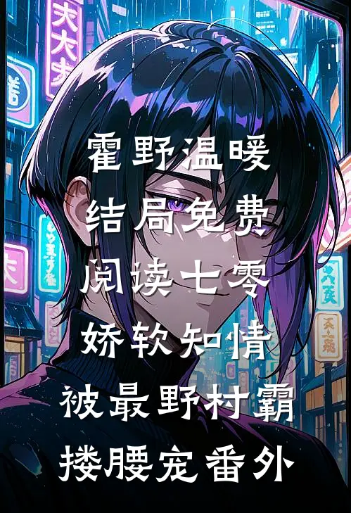 霍野温暖结局免费阅读七零娇软知情，被最野村霸搂腰宠番外