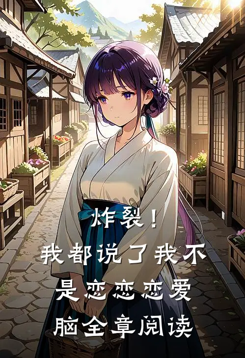炸裂！我都说了我不是恋恋恋爱脑全章阅读