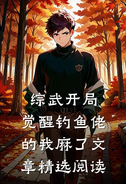 综武开局：觉醒钓鱼佬的我麻了文章精选阅读