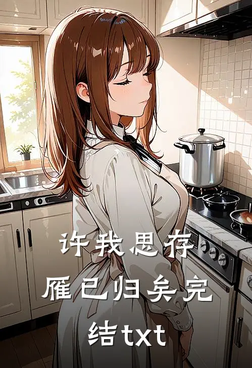 许我思存，雁已归矣完结txt