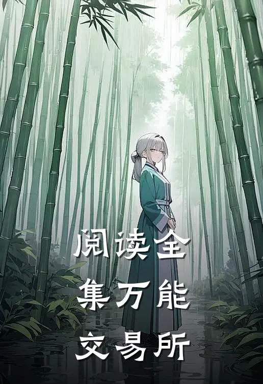 阅读全集万能交易所