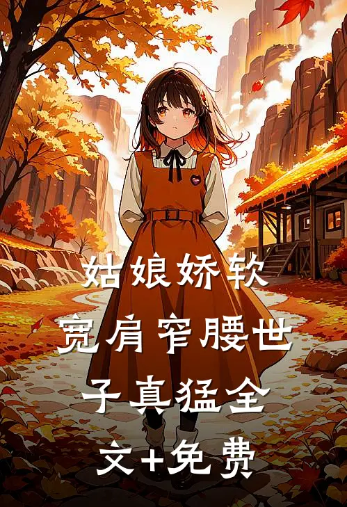 姑娘娇软，宽肩窄腰世子真猛全文+免费