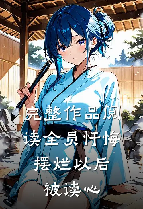 完整作品阅读全员忏悔：摆烂以后被读心
