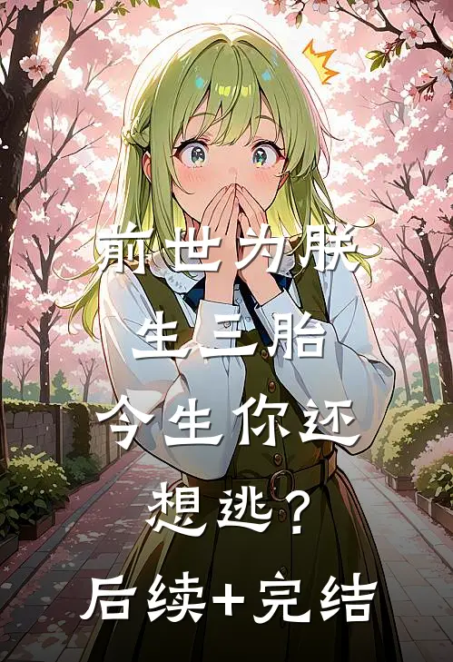 前世为朕生三胎，今生你还想逃？后续+完结