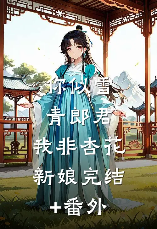 你似雪青郎君，我非杏花新娘完结+番外