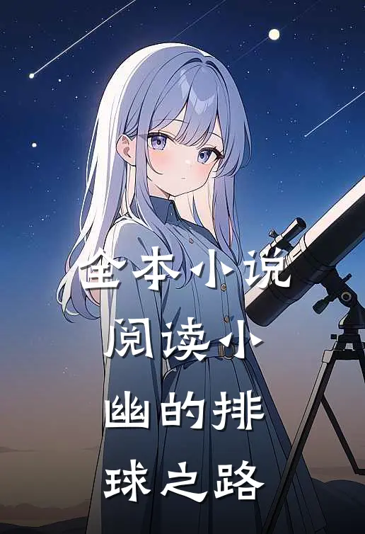 全本小说阅读小幽的排球之路