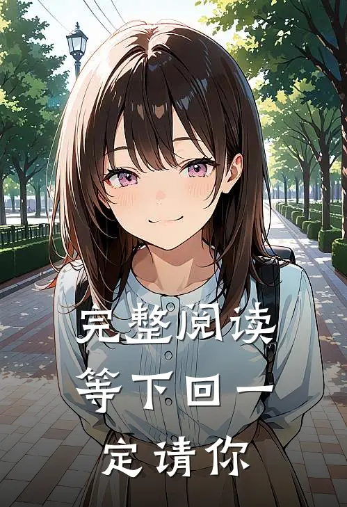 完整阅读等下回一定请你