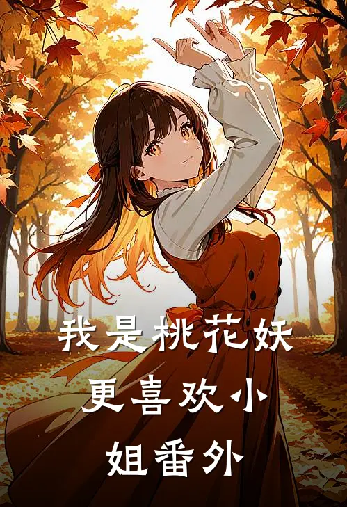 我是桃花妖，更喜欢小姐 番外