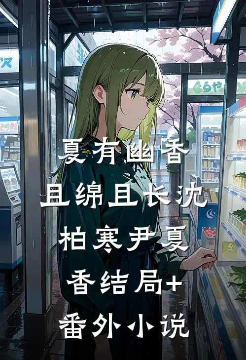 夏有幽香，且绵且长沈柏寒尹夏香结局+番外小说