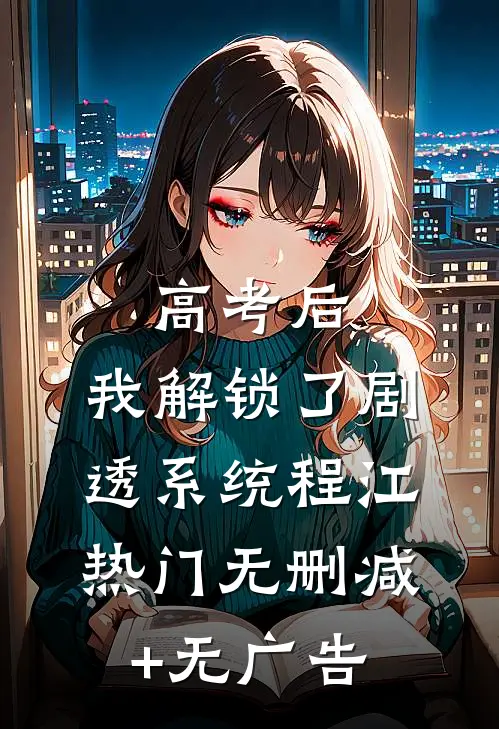 高考后，我解锁了剧透系统程江热门无删减+无广告
