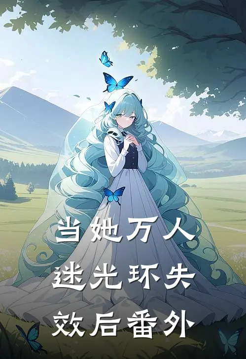 当她万人迷光环失效后番外