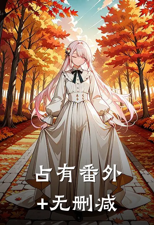 占有番外+无删减