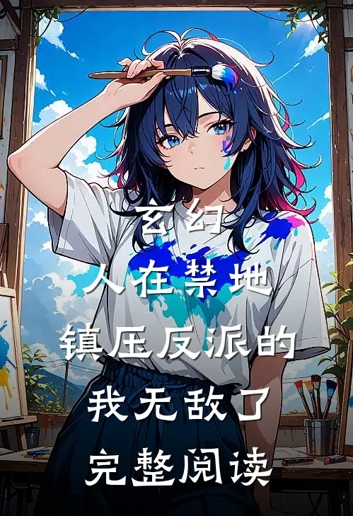 玄幻：人在禁地，镇压反派的我无敌了完整阅读