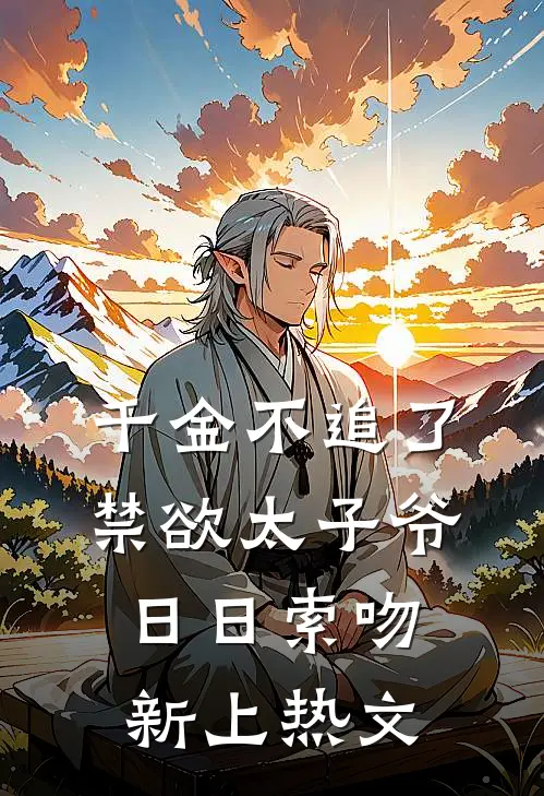 千金不追了，禁欲太子爷日日索吻新上热文