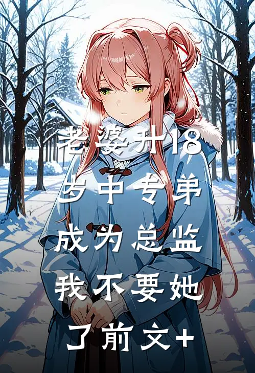 老婆升18岁中专弟成为总监，我不要她了前文+